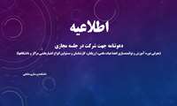 دعوتنامه جهت شرکت در جلسه مجازی (معرفی دوره آموزش و توانمندسازی اعضا هیات علمی، ارزیابان، کارشناسان و مسئولین انواع اعتباربخشی مراکز و دانشگاهها)